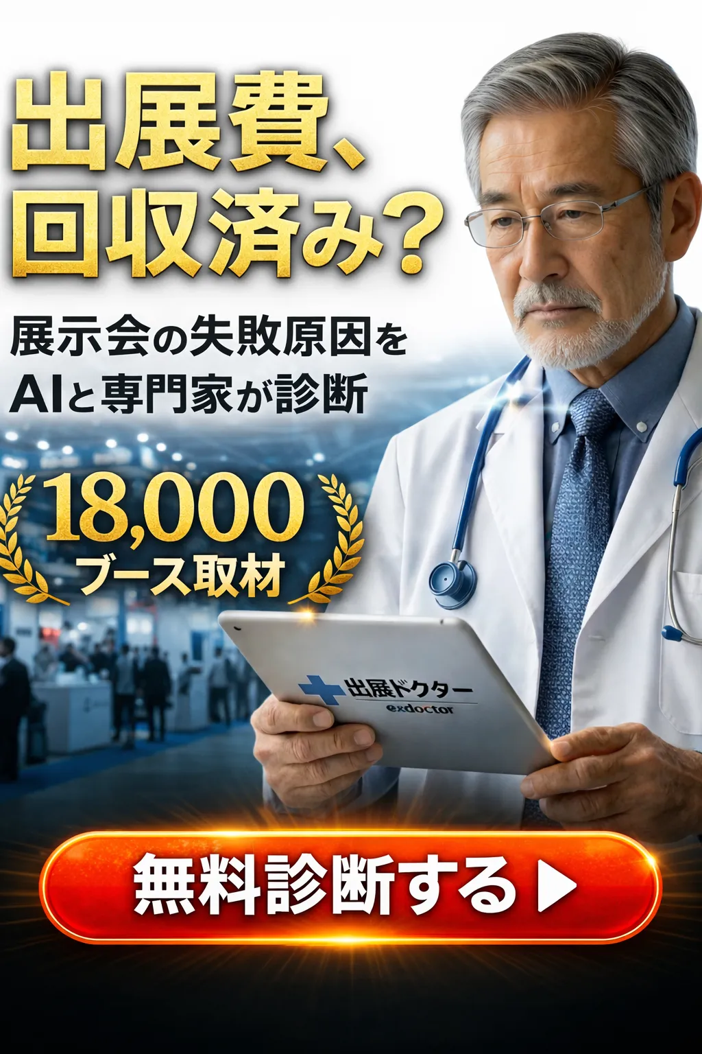 出展ドクター